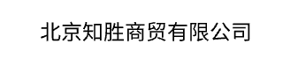    北京知胜商贸有限公司   